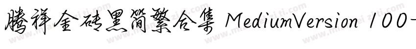 腾祥金砖黑简繁合集 MediumVersion 100字体转换